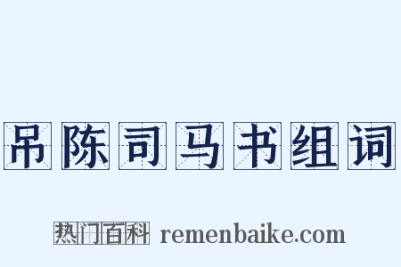 吊陈司马书组词是什么意思的图片